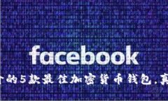 2023年用户评价的5款最佳加密货币钱包