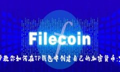 一步一步教你如何在TP钱包中创建自己