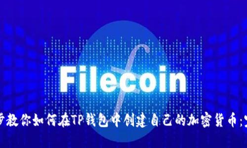 一步一步教你如何在TP钱包中创建自己的加密货币：完整指南