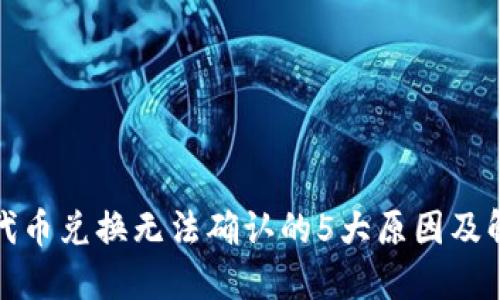 TP钱包代币兑换无法确认的5大原因及解决方案