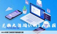 TP钱包代币兑换无法确认的5大原因及解