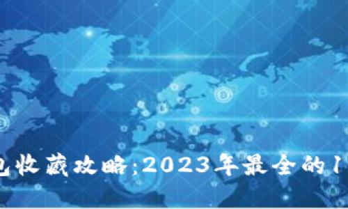 数字钱包收藏攻略:2023年最全的11个步骤