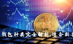 2023年最全区块链钱包种类完全解析，