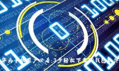 华为手机用户必看：3步轻松下载TP钱包