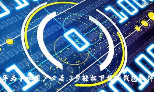 华为手机用户必看：3步轻松下载TP钱包软件