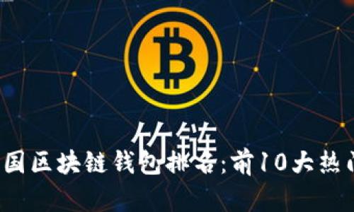 2023年中国区块链钱包排名：前10大热门选项解析