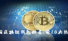 2023年中国区块链钱包排名：前10大热门