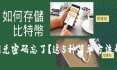 TP钱包闪兑密码忘了？这5种简单方法帮