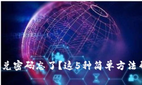 TP钱包闪兑密码忘了？这5种简单方法帮你找回！