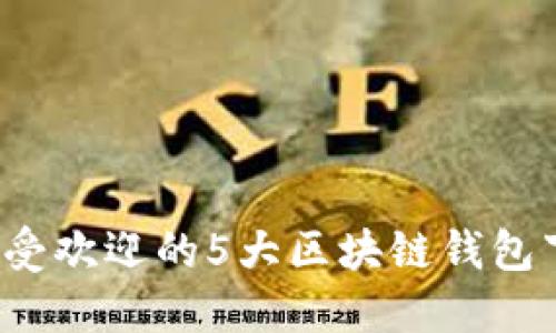 2023年北美最受欢迎的5大区块链钱包下载及使用指南