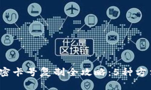 2023年华为钱包加密卡号复制全攻略：5种方法教你轻松获取卡号