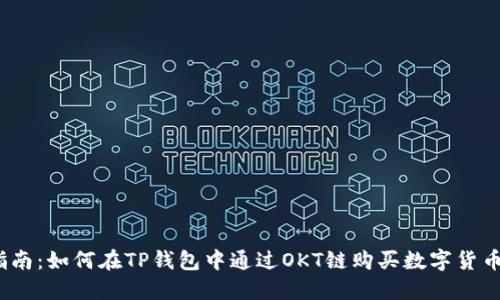 2023年最新指南:如何在TP钱包中通过OKT链购买数字货币(附详尽步骤)