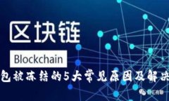 TP钱包被冻结的5大常见原因及解决方案