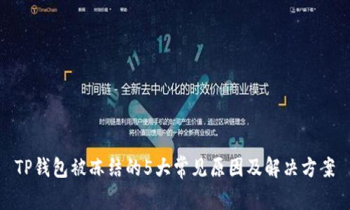 TP钱包被冻结的5大常见原因及解决方案