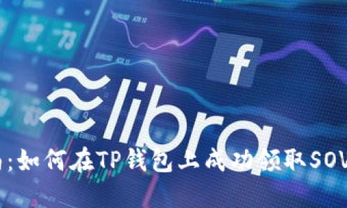 : 2023年最新指南:如何在TP钱包上成功领取SOVI币空投的5个步骤