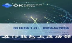 : 2023年最新指南：如何在TP钱包上成功