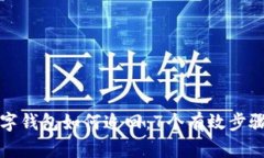 被盗的TP数字钱包如何追回：7个有效步