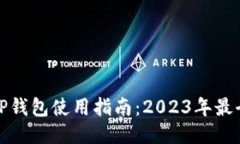 最新版本TP钱包使用指南：2023年最全操
