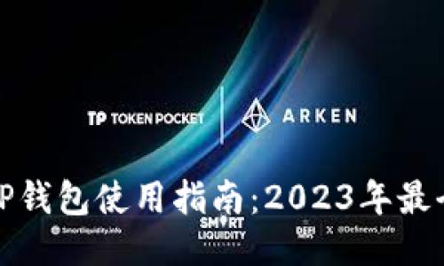 最新版本TP钱包使用指南：2023年最全操作流程