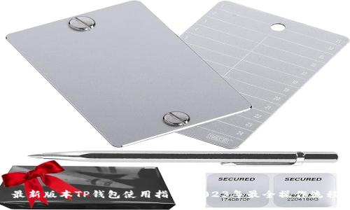 最新版本TP钱包使用指南：2023年最全操作流程