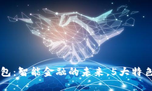 TD国际资产数字钱包:智能金融的未来,5大特色助你轻松管理资产