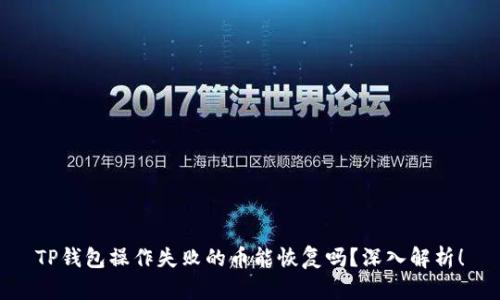 TP钱包操作失败的币能恢复吗?深入解析!