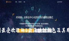 2023年英国最受欢迎的5款区块链钱包及