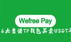 2023年6大靠谱TP钱包买卖USDT平台推荐