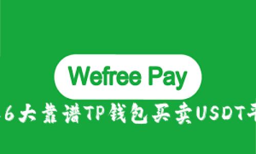 2023年6大靠谱TP钱包买卖USDT平台推荐