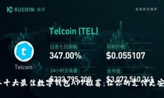 2023年十大最佳数字钱包APP推荐：让你