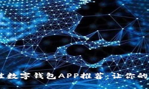 2023年十大最佳数字钱包APP推荐:让你的支付更安全便捷