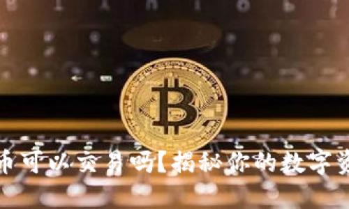 TP钱包中的币可以交易吗?揭秘你的数字资产使用途径