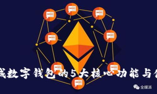华为商城数字钱包的5大核心功能与使用技巧