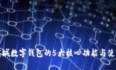 华为商城数字钱包的5大核心功能与使