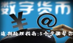 数字钱包逾期处理指南：5个步骤帮你