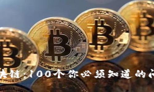 冷钱包区块链:100个你必须知道的问题与答案