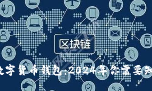 阿里巴巴推出数字货币钱包：2024年你需要知道的7个关键点