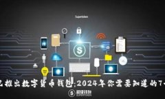 阿里巴巴推出数字货币钱包：2024年你