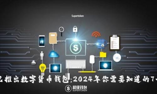 阿里巴巴推出数字货币钱包：2024年你需要知道的7个关键点