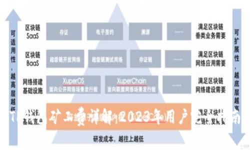 TP钱包矿工费详解：2023年用户完全指南