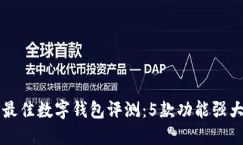 2023年最佳数字钱包评测:5款功能强大的选择!
