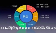 2023年数字钱包使用指南：5种方式助你