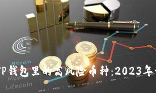 biatotiTP钱包里的高风险币种：2023年十大须知