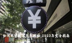 如何观察数字钱包地址：2023年完全指