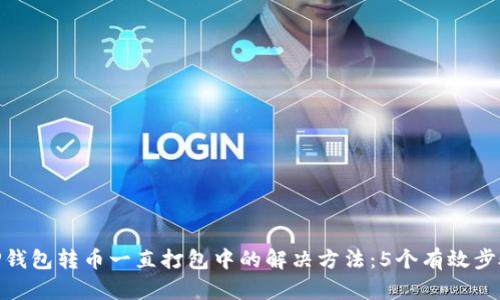 TP钱包转币一直打包中的解决方法:5个有效步骤