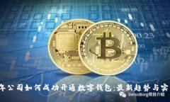 2023年公司如何成功开通数字钱包：最