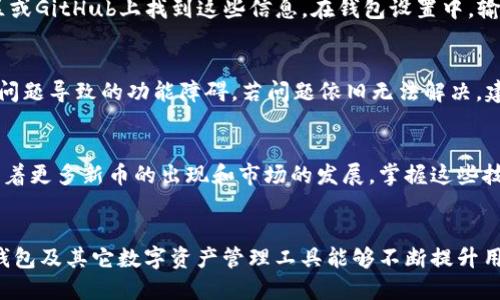samplertitle如何在TP钱包中显示新币价格：4个简单步骤教你搞定/samplertitle
TP钱包, 新币, 显示价格, 加密货币/guanjianci

TP钱包简介
TP钱包作为一款热门的加密货币钱包，逐渐成为了许多数字货币爱好者的首选。它不仅支持多种主流币种，还有强大的跨链功能，用户可以方便快捷地管理自己的数字资产。在这款钱包中，用户能够查看到自己持有的各类币种的余额和价格。然而，许多新用户在添加新的币种后发现，钱包界面未能实时显示这些新币的价格。这给一部分用户带来了困惑与不便。

如何让TP钱包显示新币价格
为了让TP钱包显示新添加的新币价格，用户需要关注几个关键步骤。这里将详细解析如何在你的TP钱包中快速设置新币的价格显示，让你的交易体验更加流畅。

步骤一：确认新币已添加
首先，你需要确保所需的新币已经正确添加到TP钱包中。在TP钱包中，用户可以通过“添加代币”功能轻松找到并添加各类新币。只需在搜索框中输入币种的名称或合约地址，选择对应的币种，然后点击“添加”即可。如果你已经完成这一操作，请继续往下看。

步骤二：连接到正确的网络
许多加密货币是基于不同区块链网络的，TP钱包支持ETH、BSC、HECO、TRON等多个主流网络。为了显示新币的价格，确保你的TP钱包已连接到该币种所运行的区块链网络。例如，如果你添加的是基于以太坊的币种，请确保TP钱包处于以太坊网络。你可以通过钱包顶部的网络选择框轻松切换所需的网络。

步骤三：查看市场数据
在TP钱包中，某些币种的价格是通过第三方市场 API 来获取的。如果新币是相对小众或者新发行的代币，可能在主流交易所并没有明显的市场数据，这会导致钱包无法显示其价格。这时，你可以在一些加密货币数据网站，比如CoinMarketCap或CoinGecko上寻找该币种的信息以确认其市场状况。

步骤四：使用自定义价格接口
如果新币在主流平台上没有价格显示，TP钱包的用户可以自定义价格接口。一些代币会提供独立的API供开发者获取价格数据。你可以在相关的币种官方社区或GitHub上找到这些信息。在钱包设置中，输入获取的价格网址，从而让钱包能够正确显示价格。

注意事项
在进行上述操作时，你可能会遇到一些具体问题，比如网络不稳定、数据更新延迟，甚至是币种本身的合约问题。确保钱包和应用程序是最新的，以避免因版本问题导致的功能障碍。若问题依旧无法解决，建议访问信息交流社区，向其他用户或开发者寻求帮助。

总结
虽然TP钱包为用户提供了便利的管理平台，但在显示新币价格的过程中仍可能遇到诸多挑战。通过上述步骤，用户可以有效地解决新币价格不显示的问题。随着更多新币的出现和市场的发展，掌握这些技能将有助于你更加灵活地管理数字资产。

未来展望
随着区块链技术的不断发展，越来越多的新币将会被发行。在这样的环境中，能够及时了解到新币的价格变化，对投资者及交易者而言显得愈发重要。希望TP钱包及其它数字资产管理工具能够不断提升用户体验，让更多的人能在这一全新的财务自由的道路上畅享便捷与安全。