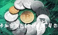 如何使用苹果门禁卡加密钱包？3个步