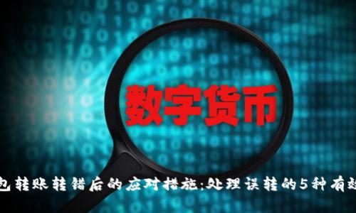 TP钱包转账转错后的应对措施:处理误转的5种有效方法