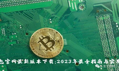 TP钱包官网最新版本下载:2023年最全指南与实用技巧